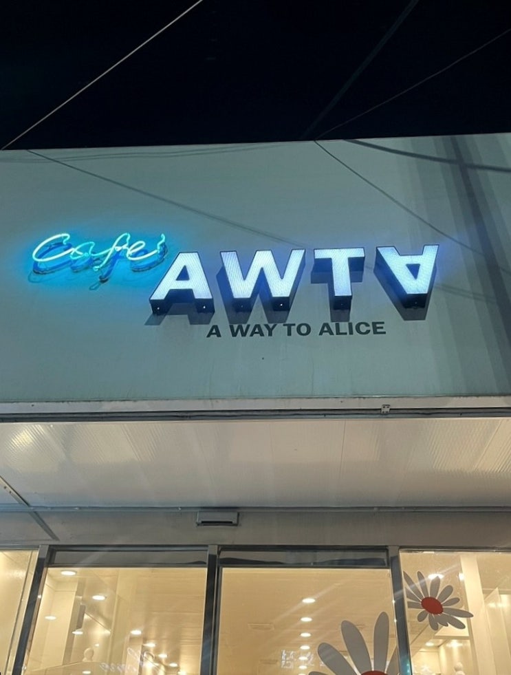[강원/춘천] 자정까지 이용가능한 남춘천역 무인카페 추천! 남춘천 24시 무인카페 AWTA : 네이버 블로그