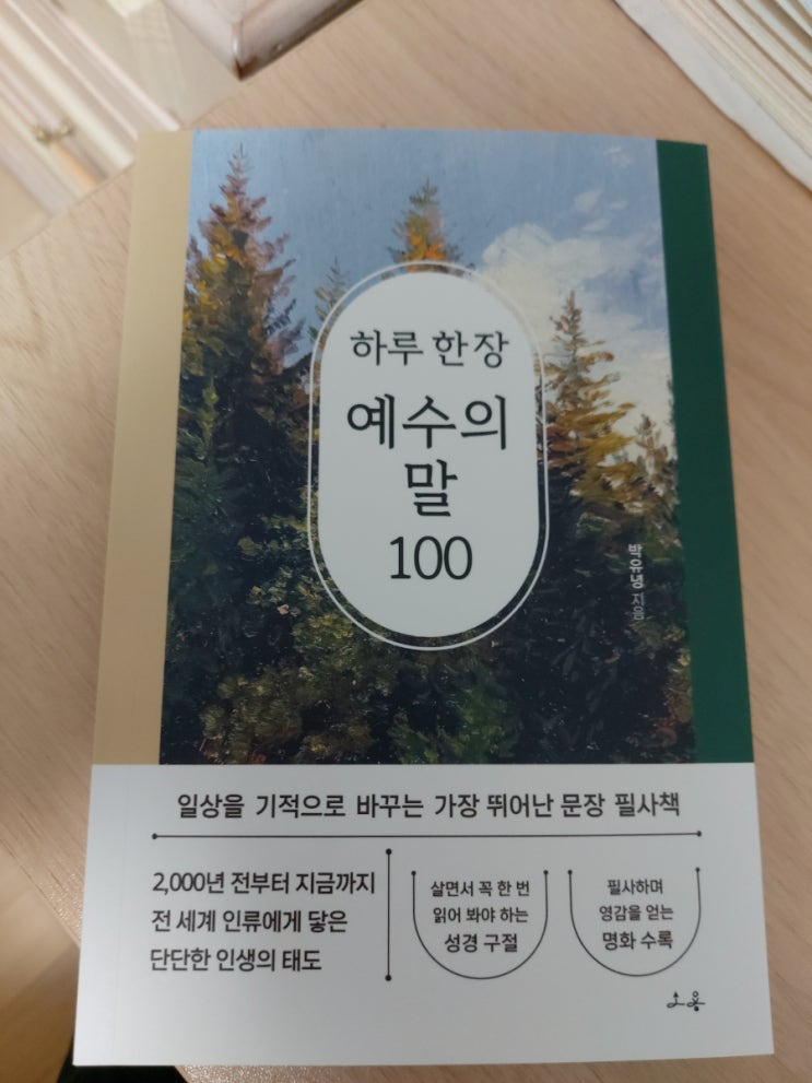 하루 한 장 예수의 말 100 : 네이버 블로그