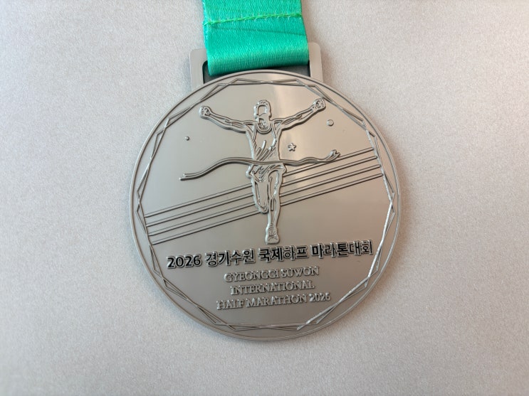 2026 경기수원국제하프마라톤 10km 완주 후기 | 코스, 메달, 기념품 공개