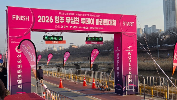 마라톤 도전기 10편, 앎으로 무심천을 완주하다.