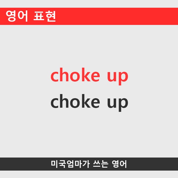 영어표현_choke up : 네이버 블로그