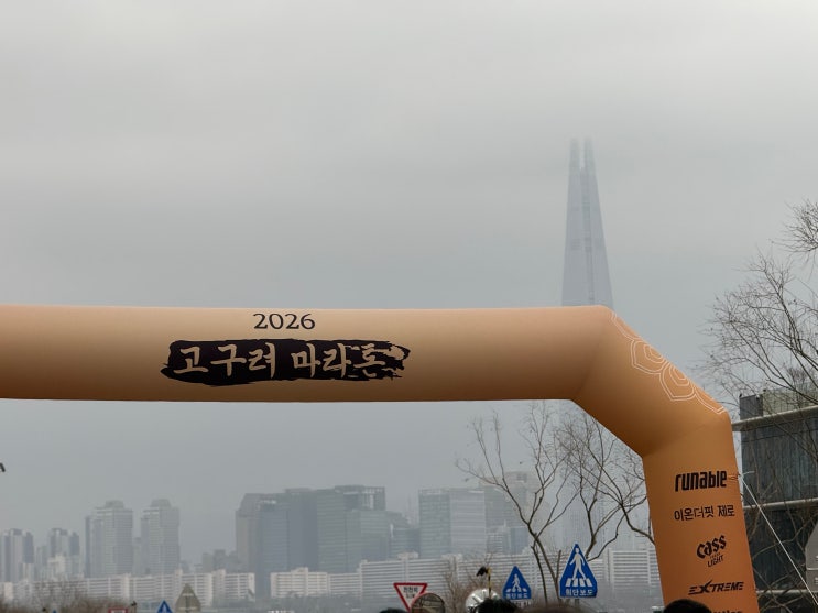 2026 고구려 마라톤 : 첫 하프 후기