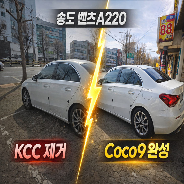 송도 벤츠A220 딜리버리썬팅｜KCC 제거 후 애니가드 Coco9 재시공 후기 : 네이버 블로그