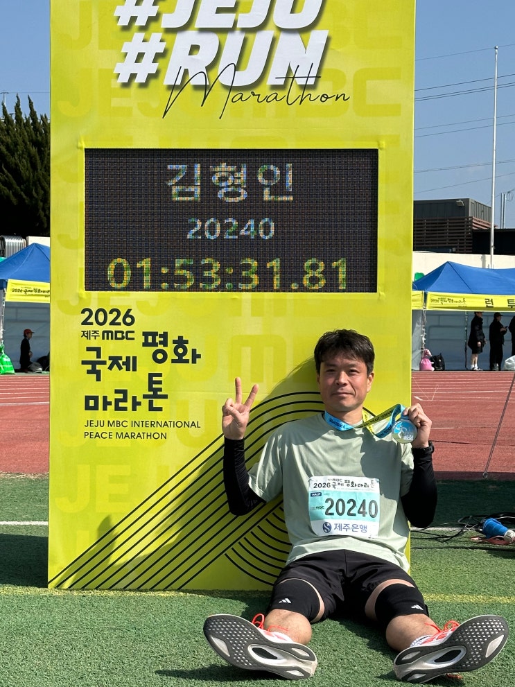 2026 제주MBC 국제 평화마라톤 하프코스 완주 후기.