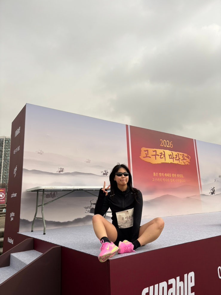 2026 고구려 마라톤 10km 후기