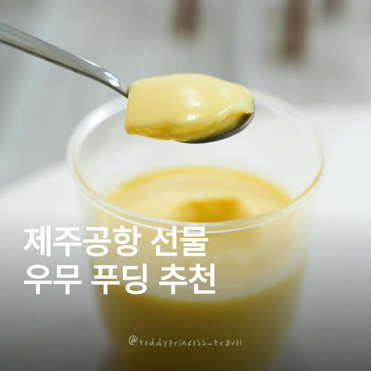 제주공항 디저트 선물 추천 제주도 우무 푸딩 포장 : 네이버 블로그