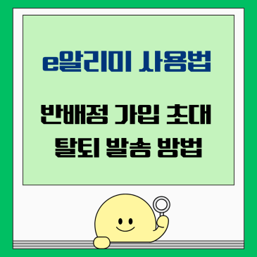 e알리미 사용법, 반 배정 가입 초대 탈퇴 발송 방법 선생님 학부모 모두에게 도움이 될 최고 가이드 총정리