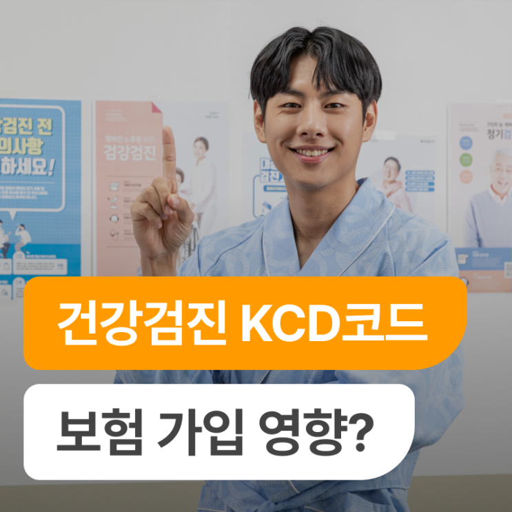 직장인 건강검진 결과, 보험 가입 전 꼭 확인해야 할 KCD 코드 : 네이버 블로그