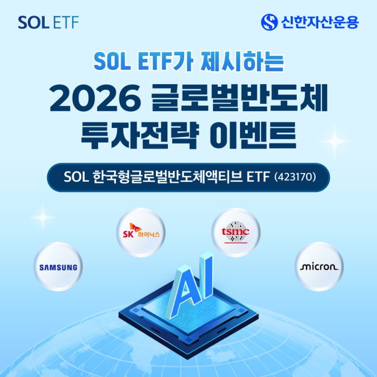 SOL ETF가 제시하는 2026년 글로벌반도체 투자전략 이벤트 : 네이버 블로그