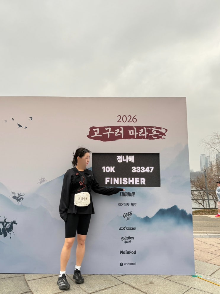 서울 마라톤 : 2026 고구려 마라톤, 10km후기