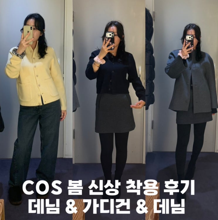 “입어보고 더 놀랐다”… COS 코스 봄 신상 매장 착용후기_봄데일리룩 출근룩 : 네이버 블로그