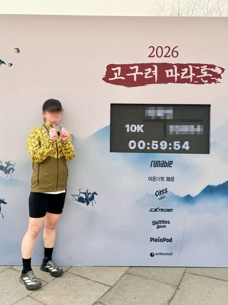 260222. 2026고구려마라톤 10km 완주