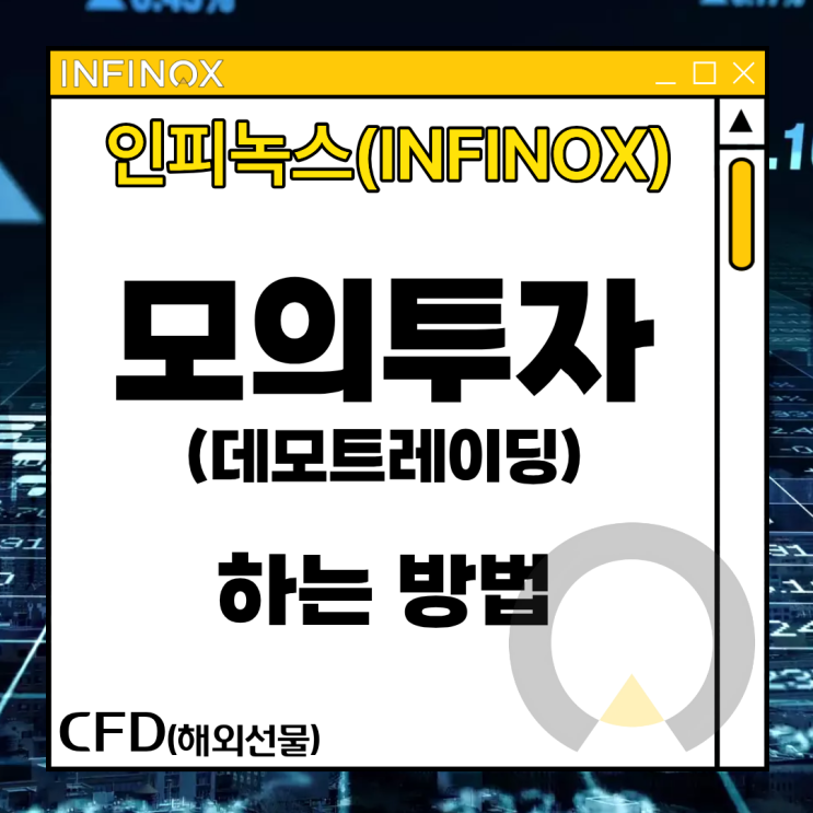 인피녹스(INFINOX) 모의투자·데모트레이딩 하는 방법 (CFD 해외선물) : 네이버 블로그