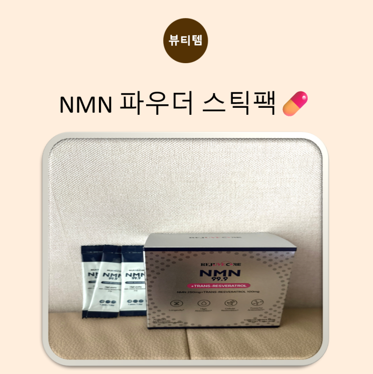 NMN 영양제 리쥬브코어 NMN 파우더 스틱팩으로 시작한 데일리 루틴 : 네이버 블로그
