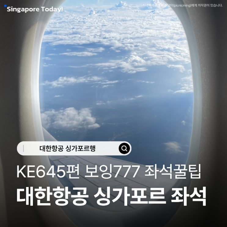 대한항공 싱가포르 KE645 보잉777-300ER 좌석선택 명당 꿀팁 : 네이버 블로그