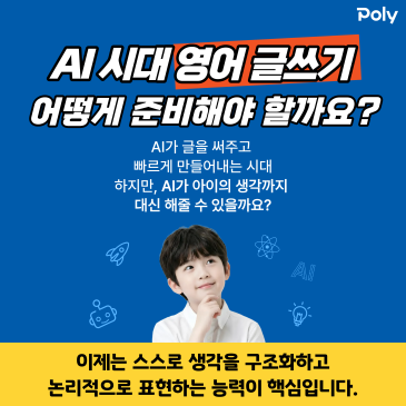 AI시대, 차별화된 폴리 Writing으로 수준 높은 영어 글쓰기를 경험해보세요 - 폴리어학원 RSS 대표 이미지