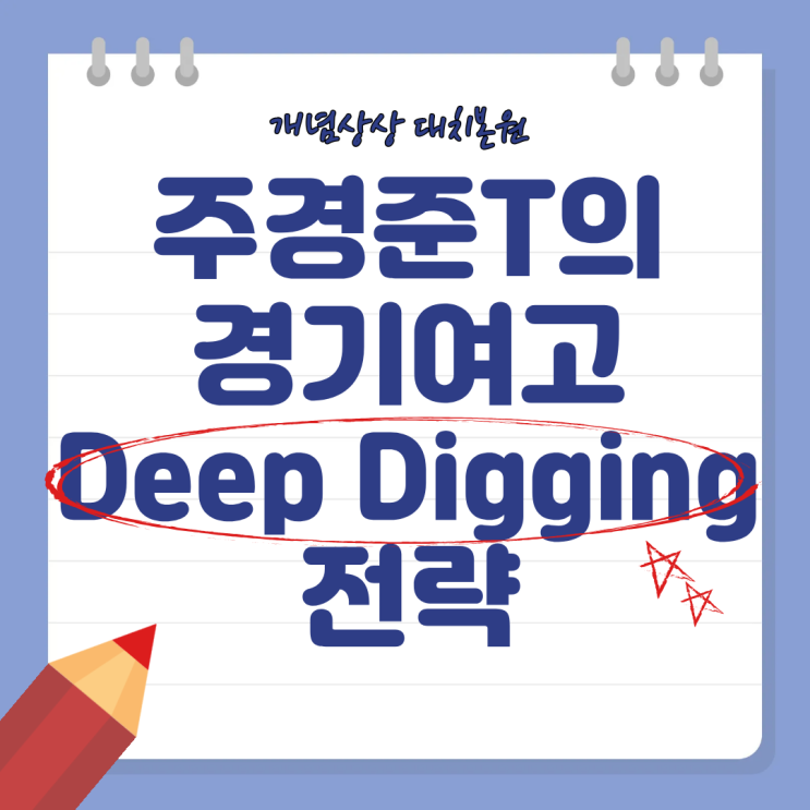 [대치 개념상상] 경기여고 수학 1등급은 ‘난도’가 아니라 ‘구조’의 싸움이다 — 주경준T의 경기여고 Deep Digging ...