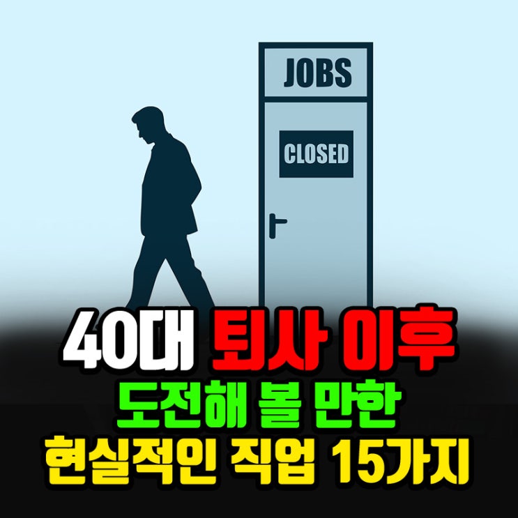 40대 퇴사 후 현실적인 직업 추천 15가지 : 네이버 블로그