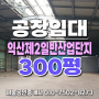 전북 익산시 일반산업단지 공장 분할임대 - 약 300평