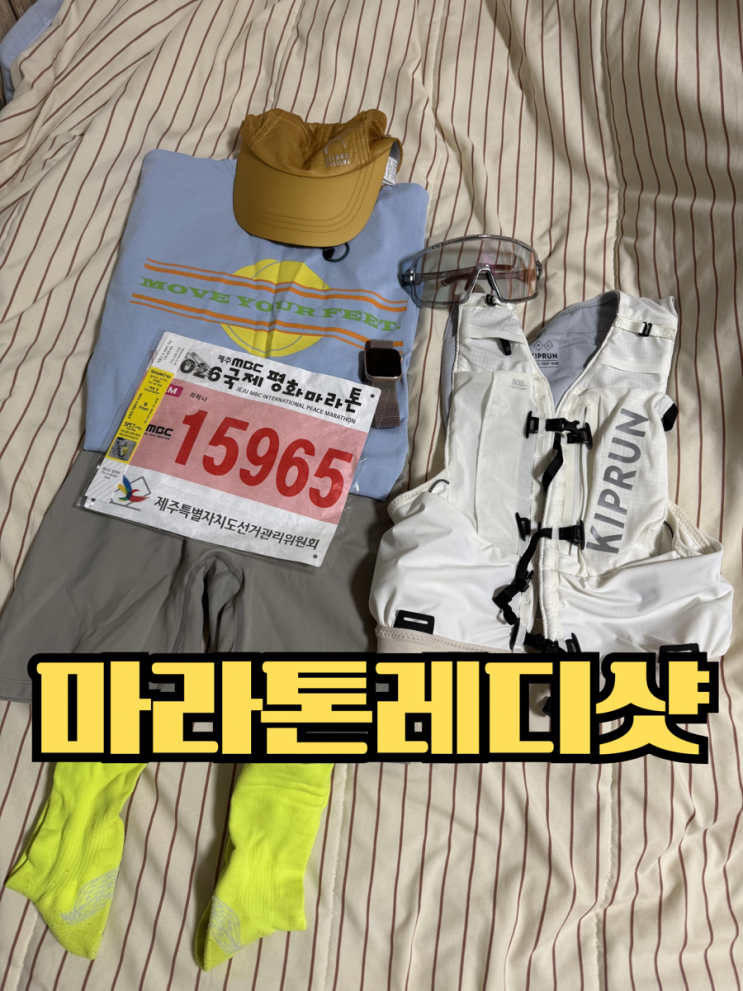 2026제주MBC국제평화마라톤 레디샷 데카트론 러닝조끼 내돈내산후기