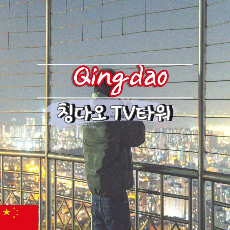 중국 청도 가볼만한곳 칭다오 TV타워 야경 입장권