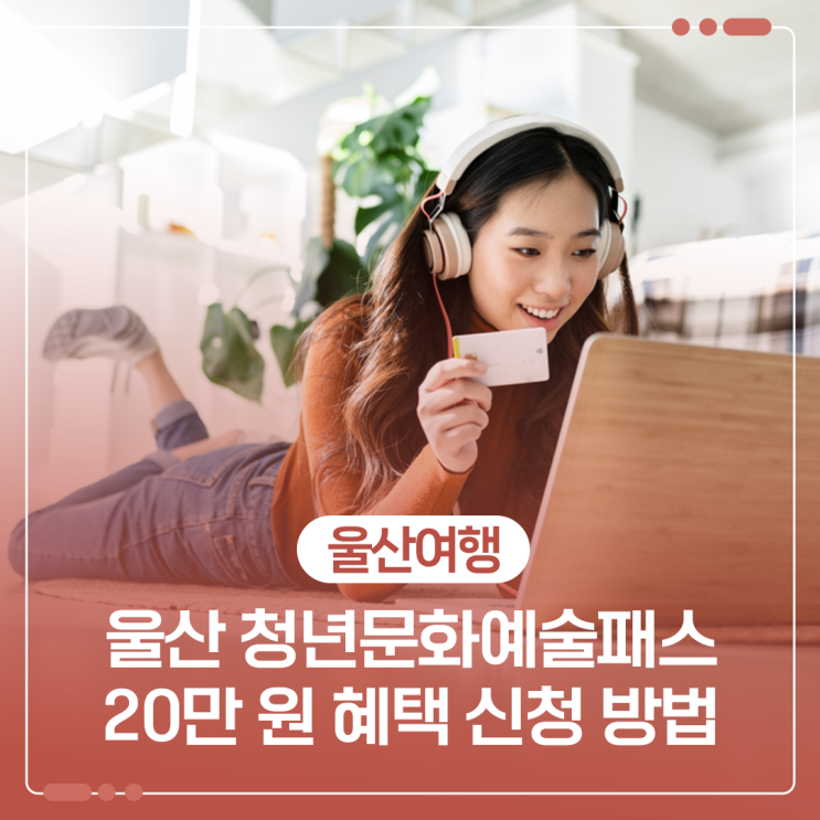 울산시 공식 블로그 청년문화예술패스 안내 이미지