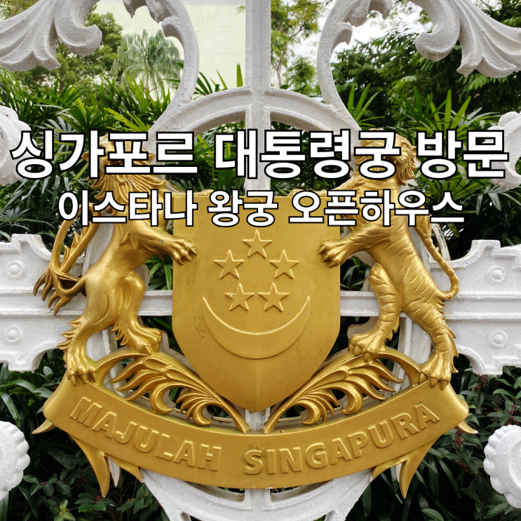 싱가포르 대통령궁 이스타나 왕궁 오픈하우스 방문 후기