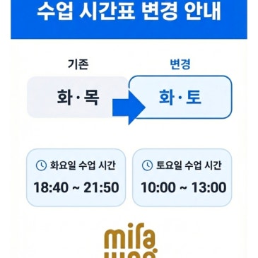 [중계 미라정영어학원] 대진여고1 수업시간표 변경 공지 RSS 대표 이미지