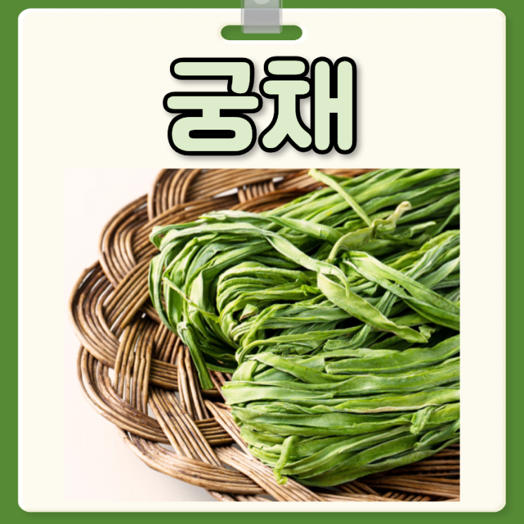 궁채 효능 부작용 마른 궁채 먹는 법 : 네이버 블로그
