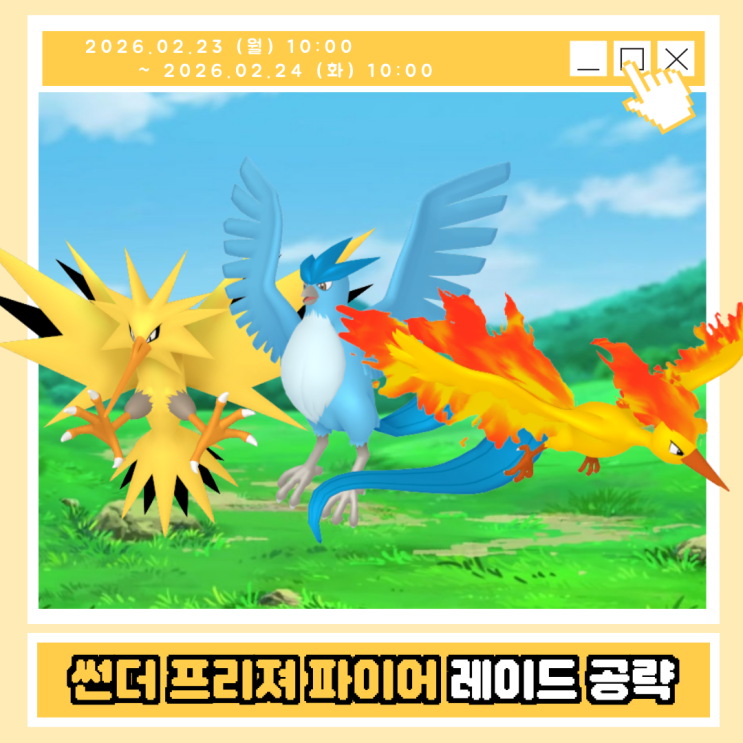 포켓몬고 썬더 프리져 파이어 졸업스킬 약점 배경 총정리 (칼로스투어 이벤트) : 네이버 블로그