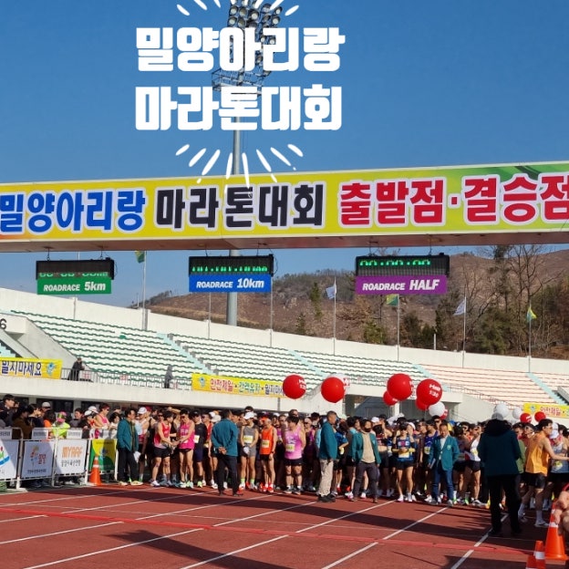 제22회 밀양아리랑마라톤 대회 뜨거운 열기 속 참가 후기