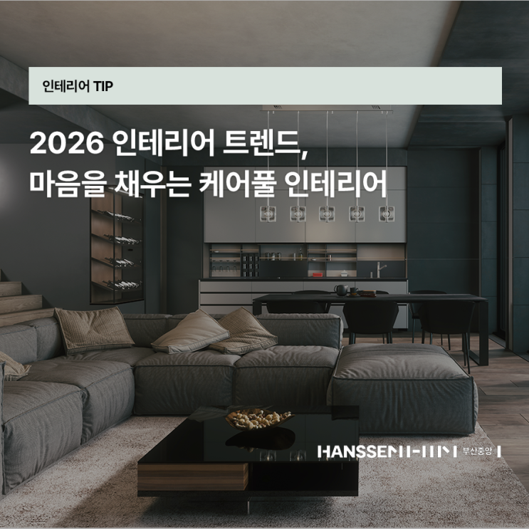 2026 인테리어 트렌드, 마음을 채우는 케어풀(Care-full) 인테리어 : 네이버 블로그