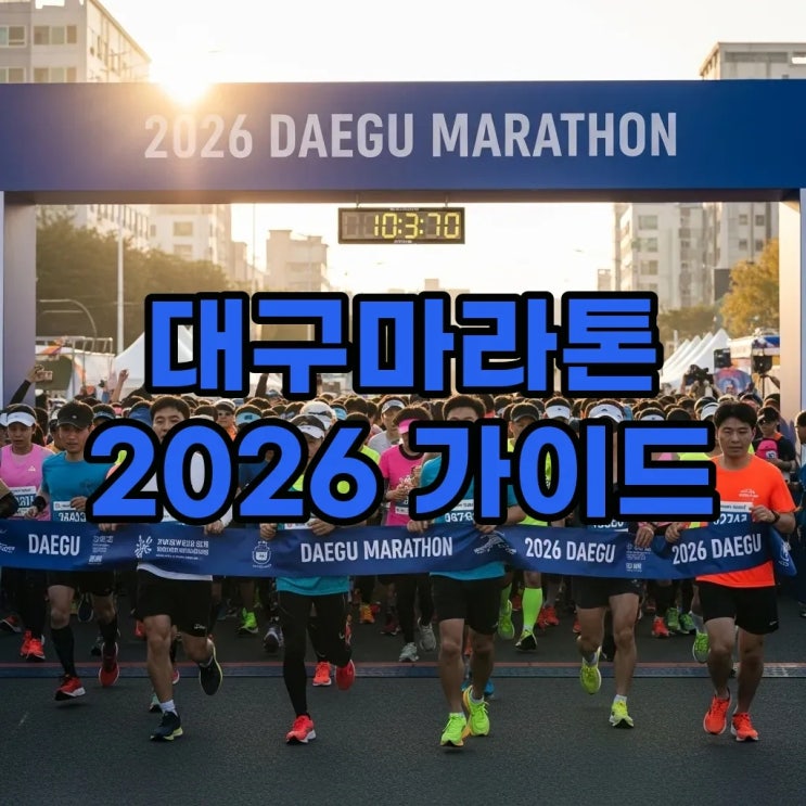 2026 대구마라톤 10km 완주 후기부터 접수 꿀팁까지! 핵심 정보