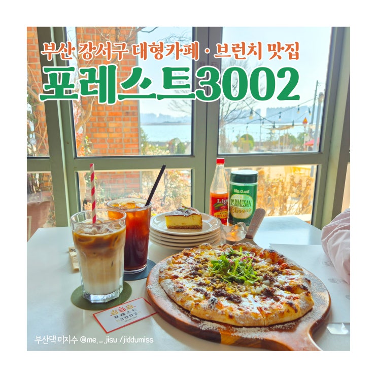 부산 강서구 대형카페 명지... 가볼만한곳 피자, 케이크...