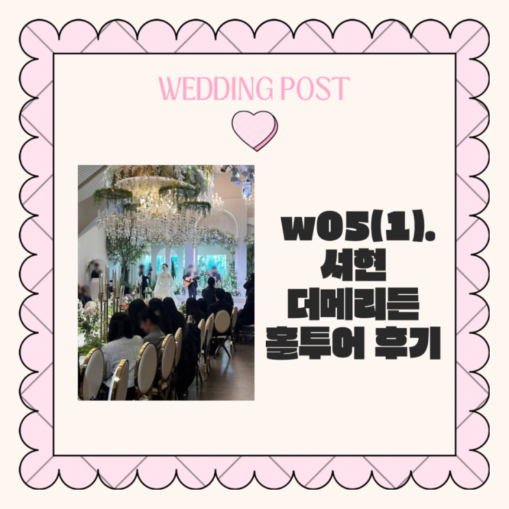 [웨딩홀] W05(1) - 분당 서현 가성비 밝은 홀 더메리든 웨딩홀 투어 후기 (26년 하반기 견적공유) : 네이버 블로그