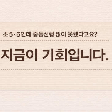 신정동수학학원에선 초5.6중등선행이 어디까지가 적당할까? RSS 대표 이미지