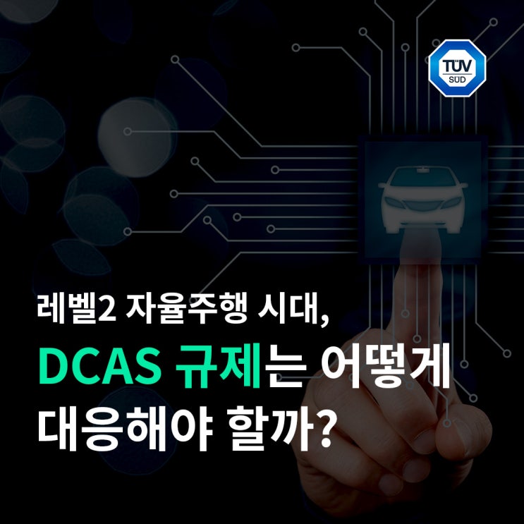 레벨2 자율주행 시대, DCAS 규제는 어떻게 대응해야 할까? : 네이버 블로그