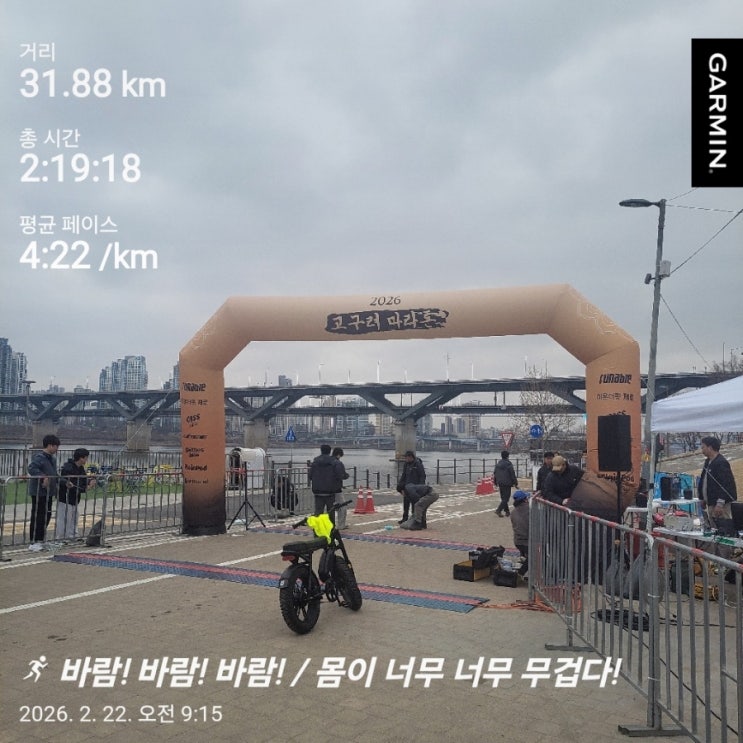 2026년도 고구려 마라톤(32km) 참가 후기 / 몹쓸 놈의 바람과 무거운 내 몸뚱어리는 어떡할 거니?