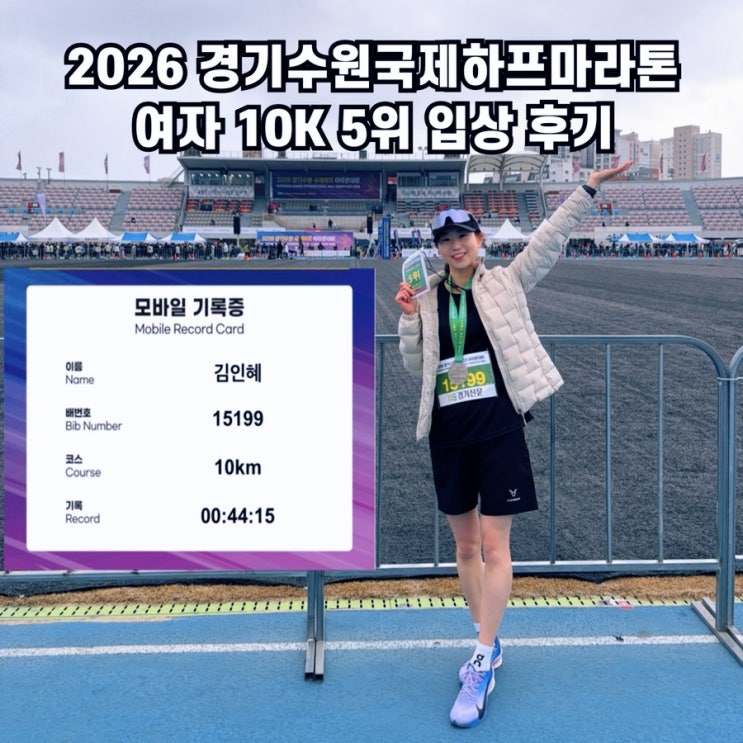 2026 경기수원국제하프마라톤 여자 10km 5위 입상 후기