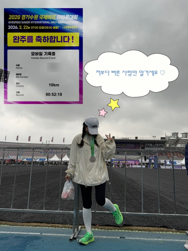 [경기수원국제하프마라톤] 2026 수원하프마라톤 10km 여자 완주 후기 #수하마