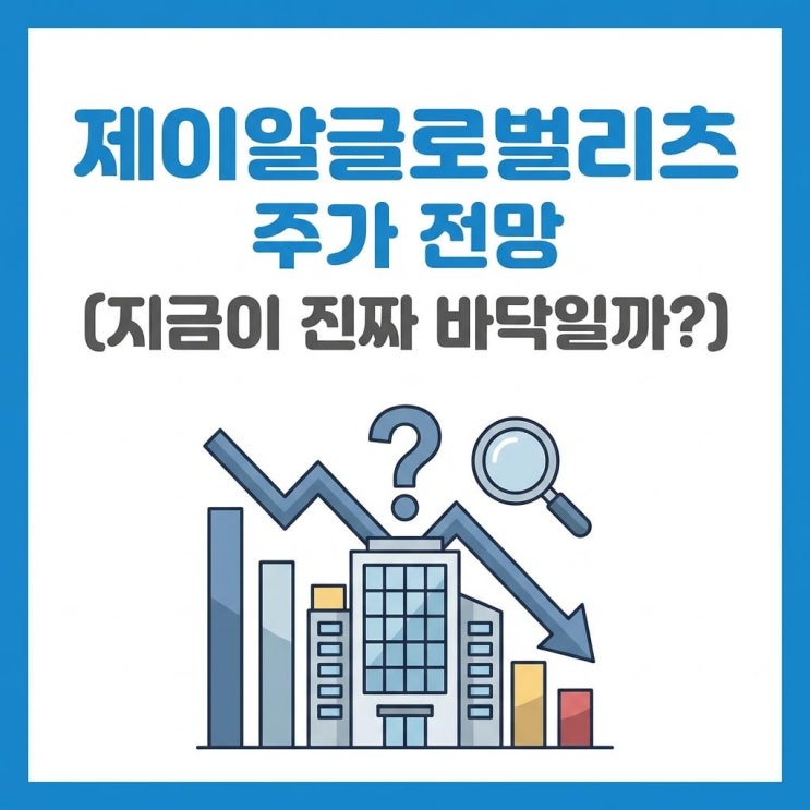 제이알글로벌리츠 주가 전망 (지금이 진짜 바닥일까?) : 네이버 블로그