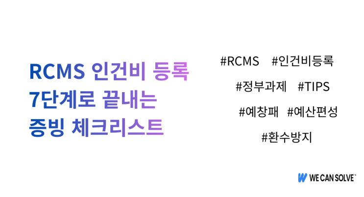 RCMS 인건비 등록 오류 해결 7단계 체크리스트 : 네이버 블로그