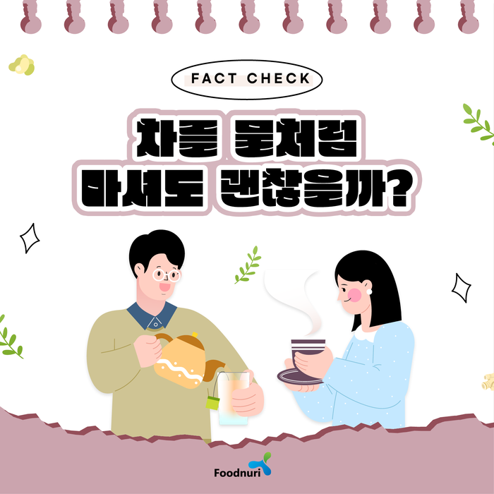 차를 물처럼 마셔도 괜찮을까? : 네이버 블로그