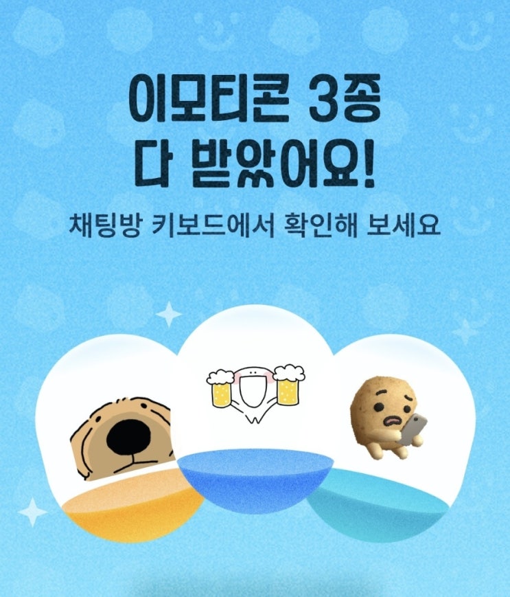3일간 사용하는 3종 무료이모티콘 오늘만 다운로드!! : 네이버 블로그