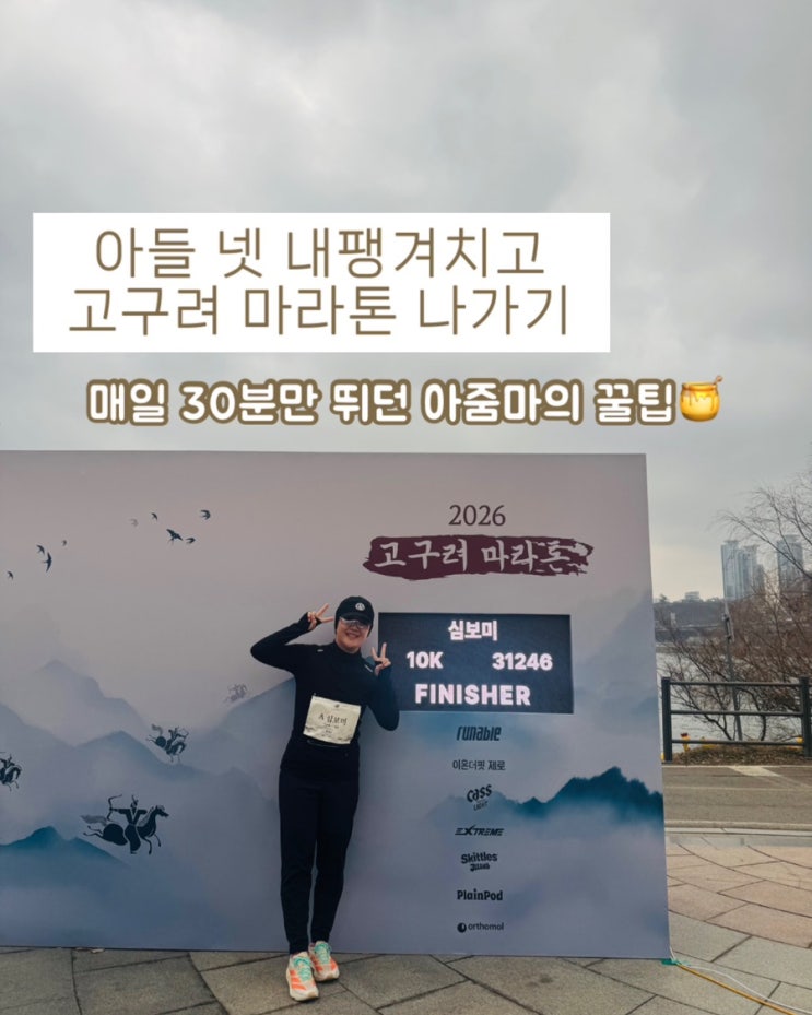 2026 고구려 마라톤 10km 완주 후기 | 4km 뛰던 아들 넷 엄마의 첫 도전