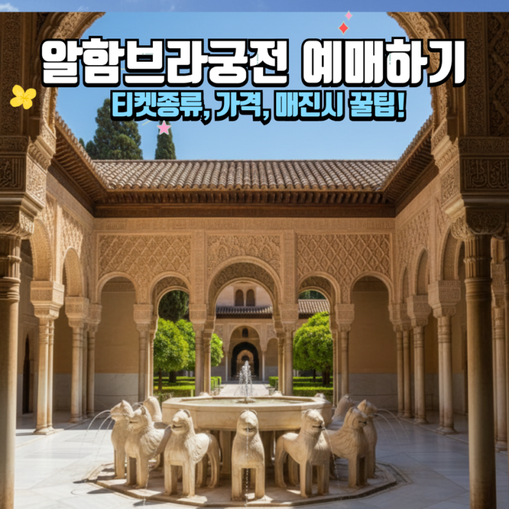 2026 알함브라궁전 예약가이드ㅣ공식 홈페이지 예매법, 매진시 해결책(나스르궁전 필수) : 네이버 블로그