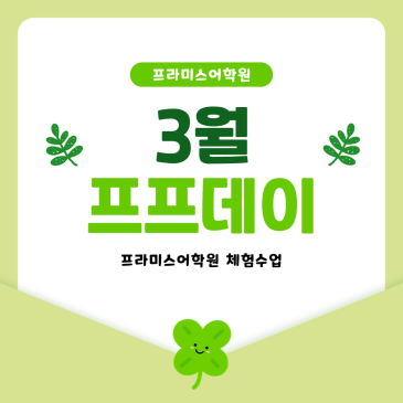 프라미스 체험 수업, 26년 새학기 3월 프프데이 RSS 대표 이미지