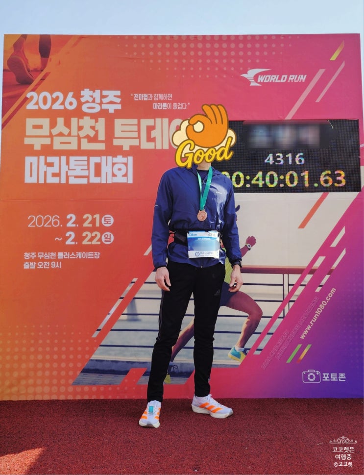 주말 기록 2026 전마협 청주 무심천 투데이 마라톤대회 10km 남편님 첫참가 완주기록