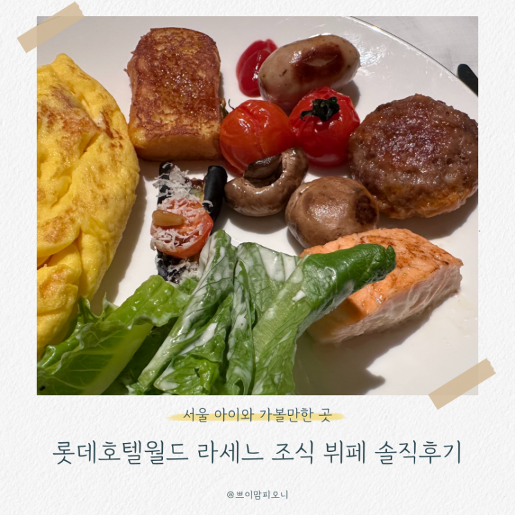 아이랑 롯데호텔월드 라세느 조식 뷔페 후기 ㅣ 가격·시간·투숙객할인 정보 : 네이버 블로그