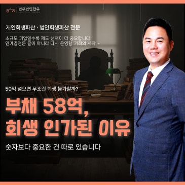 법인회생 절차 성공 사례, 자산 9억 부채 58억 기업도 살아나는 간이회생 인가 조건